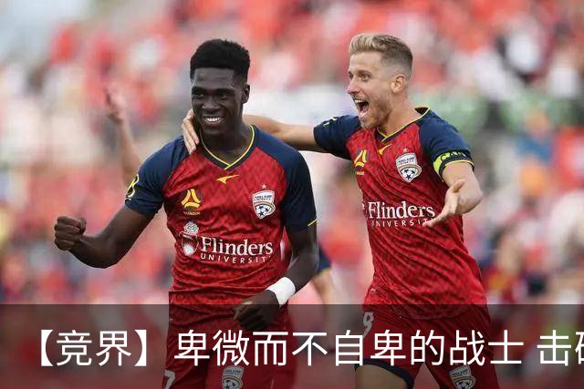 【竞界】卑微而不自卑的战士 击碎精英的傲慢