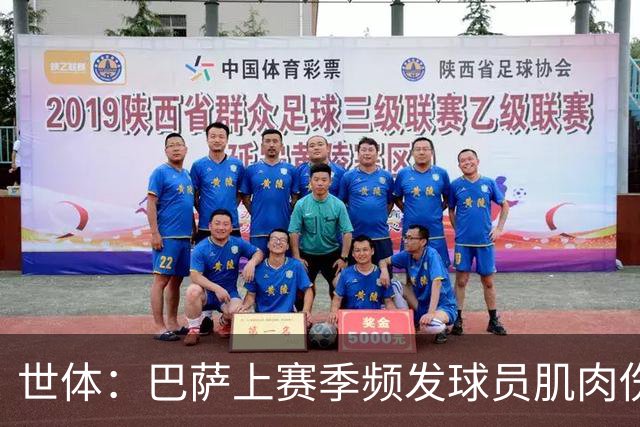世体：巴萨上赛季频发球员肌肉伤病问题，最近他们更换了体能教练