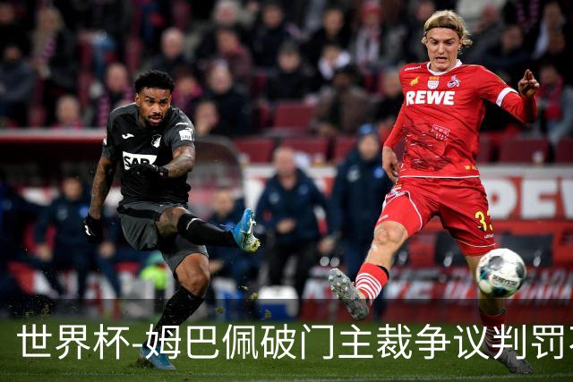世界杯-姆巴佩破门主裁争议判罚不断 法国1-0巴拉圭将战摩洛哥