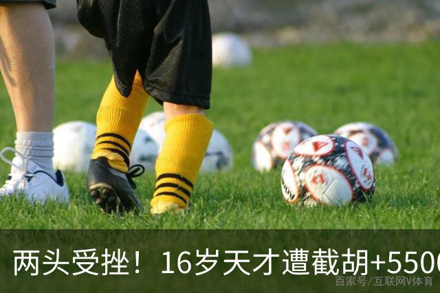 两头受挫！16岁天才遭截胡+5500万报价碰壁，阿森纳今夏引援陷入双重僵局