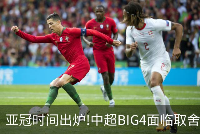 亚冠时间出炉!中超BIG4面临取舍 5轮中超或受影响