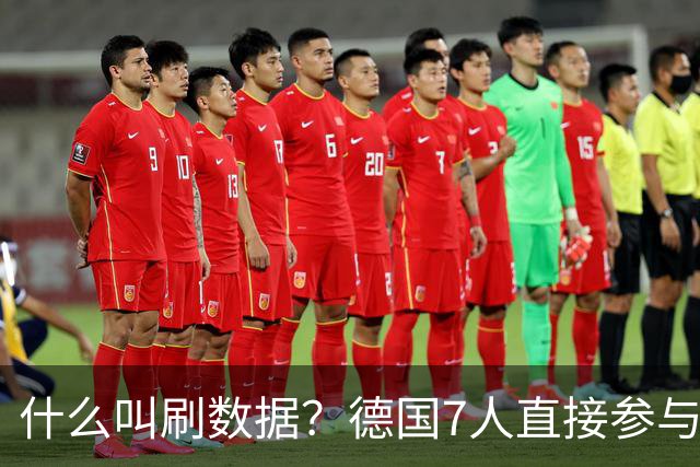 什么叫刷数据？德国7人直接参与进球 多人多次共酿惨案