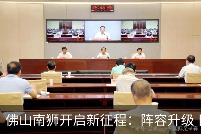 佛山南狮开启新征程：阵容升级 目标中甲前八