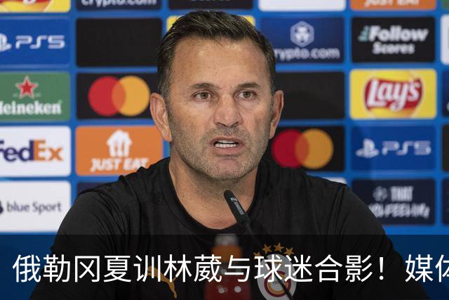 俄勒冈夏训林葳与球迷合影！媒体人：没上场时间和球权去北卡干嘛