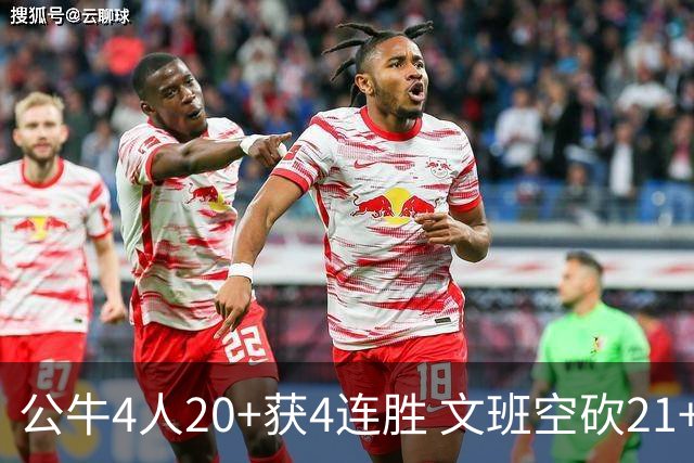 公牛4人20+获4连胜 文班空砍21+20马刺16连败