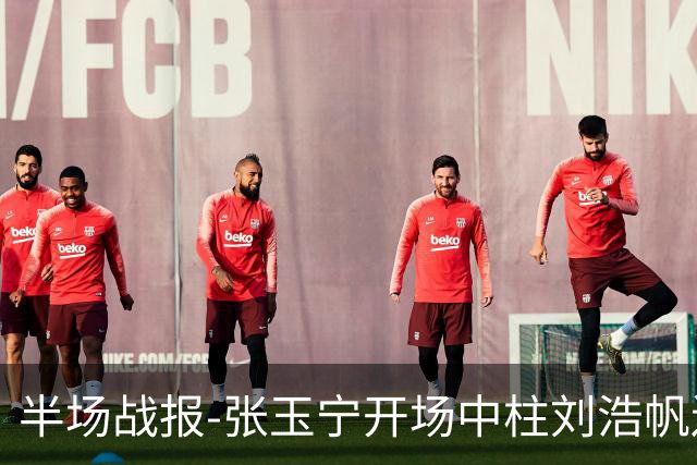 半场战报-张玉宁开场中柱刘浩帆送礼险丢球 国足0-0泰国