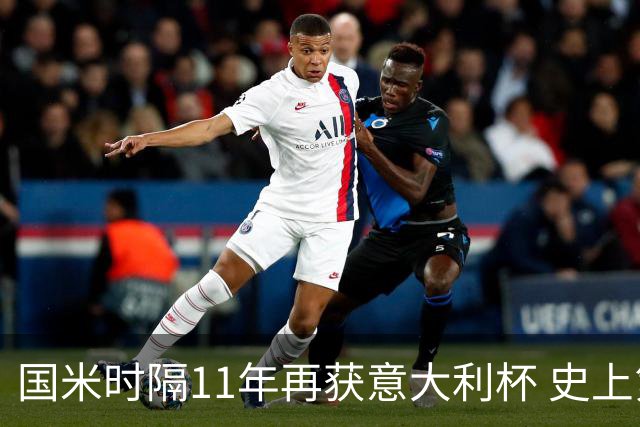 国米时隔11年再获意大利杯 史上第8次捧杯