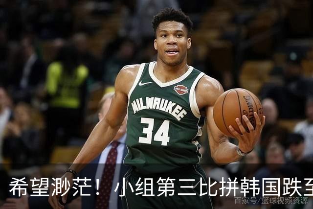 希望渺茫！小组第三比拼韩国跌至第8 想晋级需满足多个条件