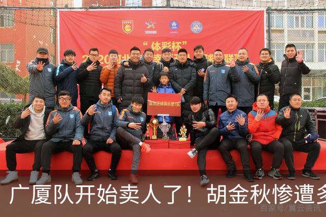 广厦队开始卖人了！胡金秋惨遭多队哄抢，或加盟广东驰援杜锋？