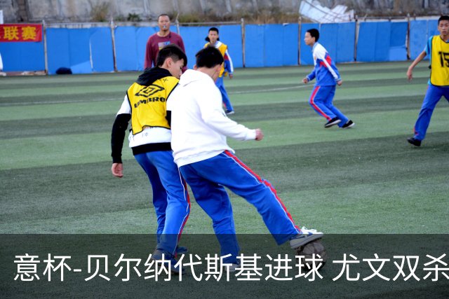 意杯-贝尔纳代斯基进球 尤文双杀佛罗伦萨进决赛