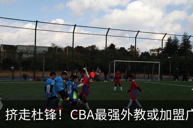 挤走杜锋！CBA最强外教或加盟广东队，保送宏远躺进总决赛？