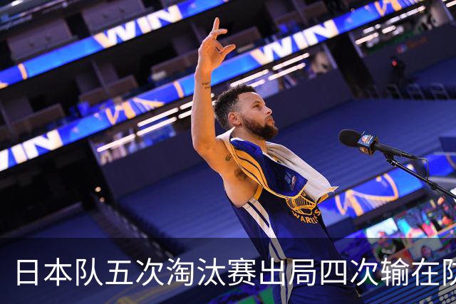 日本队五次淘汰赛出局四次输在防空！球迷：每次都拍纪录片反思，结果还是一样