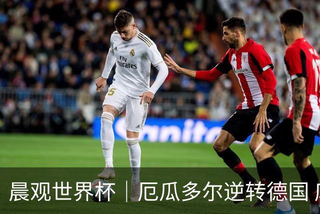 晨观世界杯｜厄瓜多尔逆转德国 库拉索止步小组赛