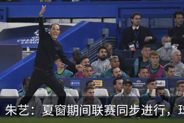 朱艺：夏窗期间联赛同步进行，球员转会注册报名手续完成即可出战