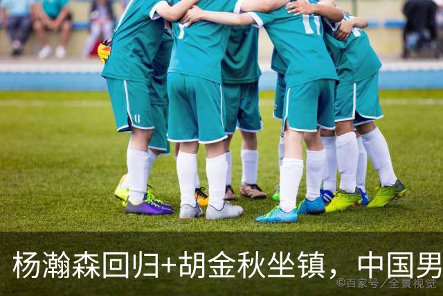 杨瀚森回归+胡金秋坐镇，中国男篮双塔组合能扛住日本队冲击吗？