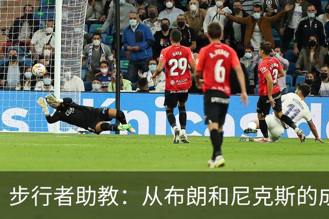 步行者助教：从布朗和尼克斯的成功来看 球队对主帅的支持很重要