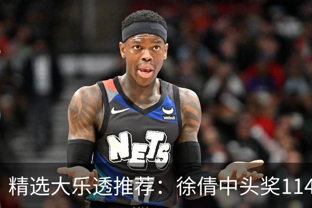 精选大乐透推荐：徐倩中头奖1146万累擒3086万