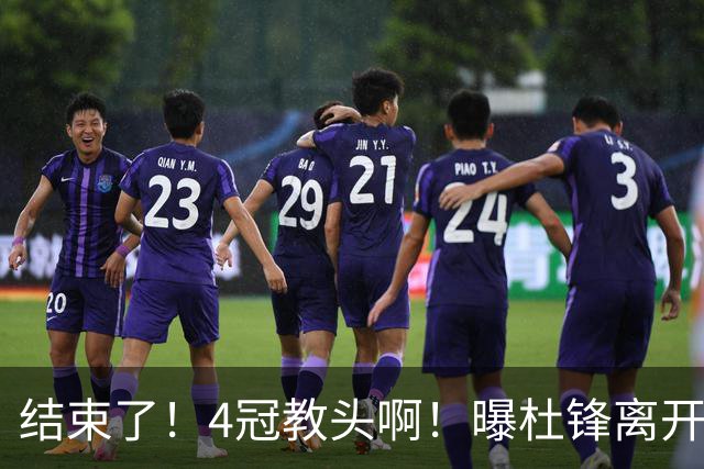 结束了！4冠教头啊！曝杜锋离开广东队