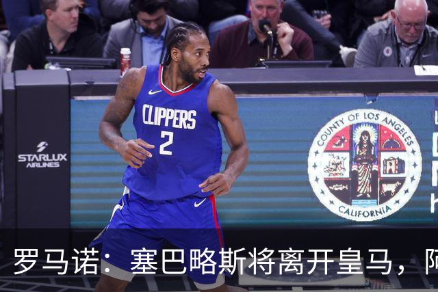 罗马诺：塞巴略斯将离开皇马，阿贾克斯和贝蒂斯有意该球员