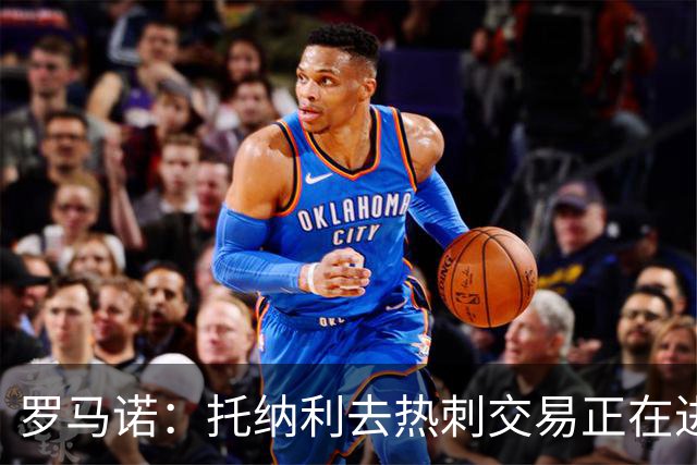 罗马诺：托纳利去热刺交易正在进行中 热刺也在运作M费