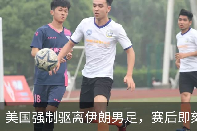 美国强制驱离伊朗男足，赛后即刻返程，剥夺球队休整时间