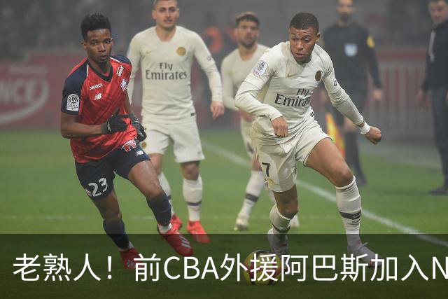 老熟人！前CBA外援阿巴斯加入NBL上海玄鸟队教练组