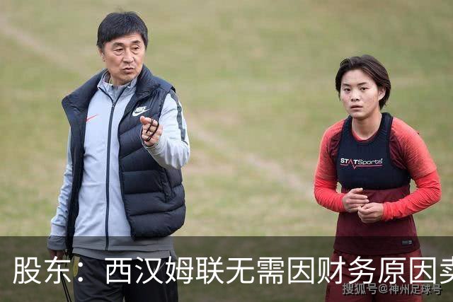 股东：西汉姆联无需因财务原因卖核心球员，要以最快速度重返英超