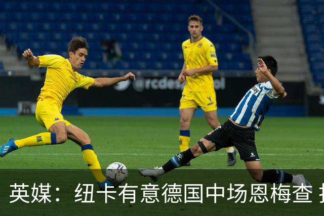 英媒：纽卡有意德国中场恩梅查 拒绝吉马良斯的任何报价