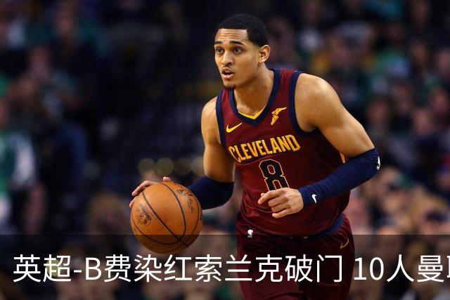 英超-B费染红索兰克破门 10人曼联0-3热刺