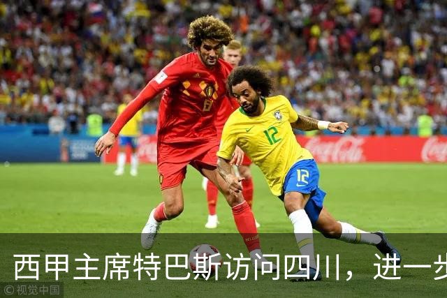西甲主席特巴斯访问四川，进一步推动西甲与四川的交流合作