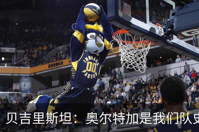 贝吉里斯坦：奥尔特加是我们队史最好二门