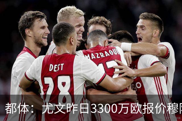 都体：尤文昨日3300万欧报价穆阿尼被拒绝，巴黎仍要价至少4000万