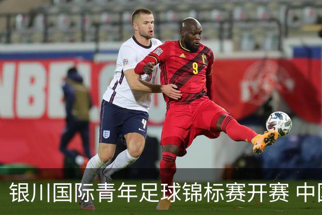 银川国际青年足球锦标赛开赛 中国U17男足取得“开门红”