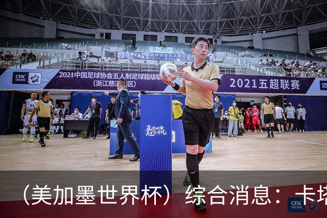 （美加墨世界杯）综合消息：卡塔尔赢队史首分 巴西摩洛哥战平