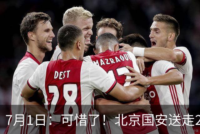 7月1日：可惜了！北京国安送走20岁国脚中卫，范双杰16轮0出场，曾被当作主力培养