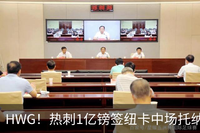 HWG！热刺1亿镑签纽卡中场托纳利 今夏1.85亿镑签2中场